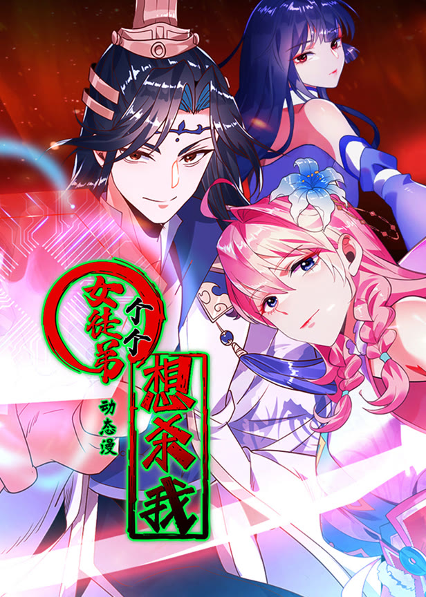 女徒弟个个想杀我动态漫画第1季