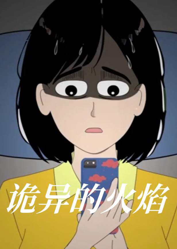 诡异的火焰