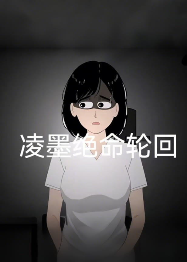 凌墨绝命轮回