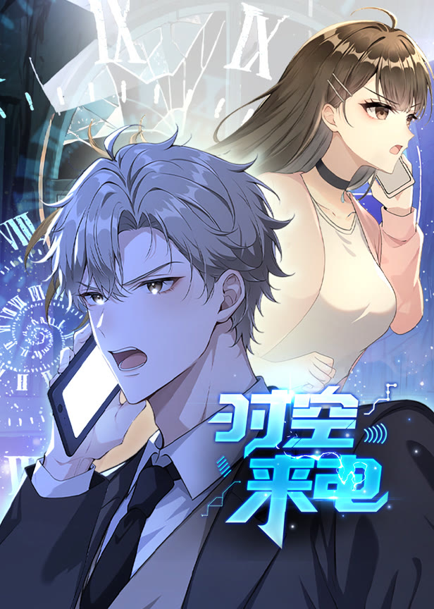 时空来电动态漫画