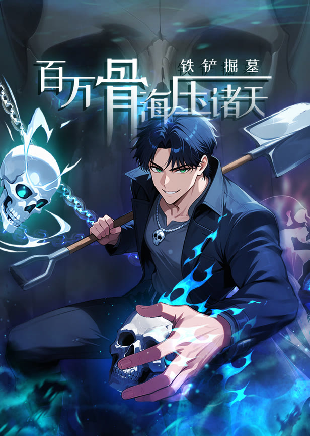 铁铲掘墓,百万骨海压诸天动态漫画
