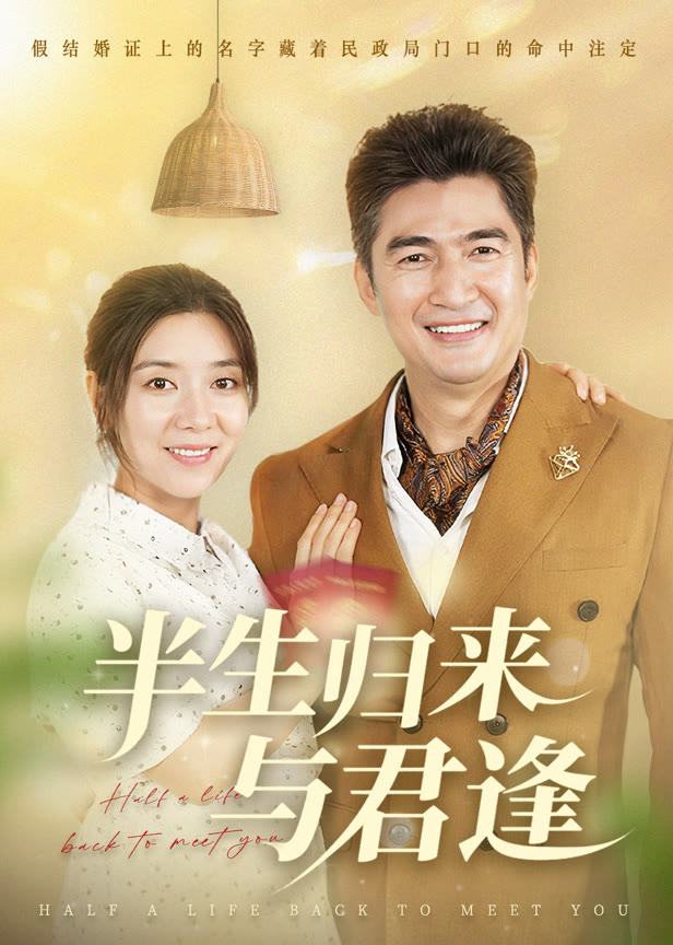 半生归来与君逢