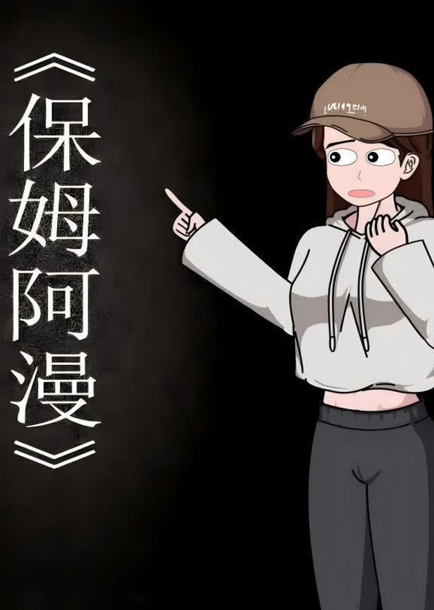 保姆阿漫