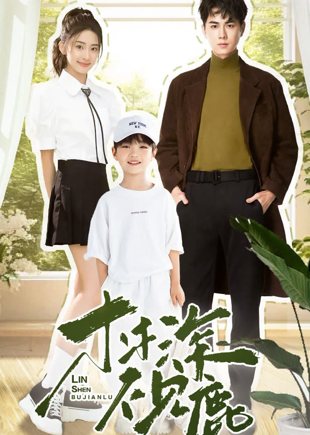 林深不见鹿