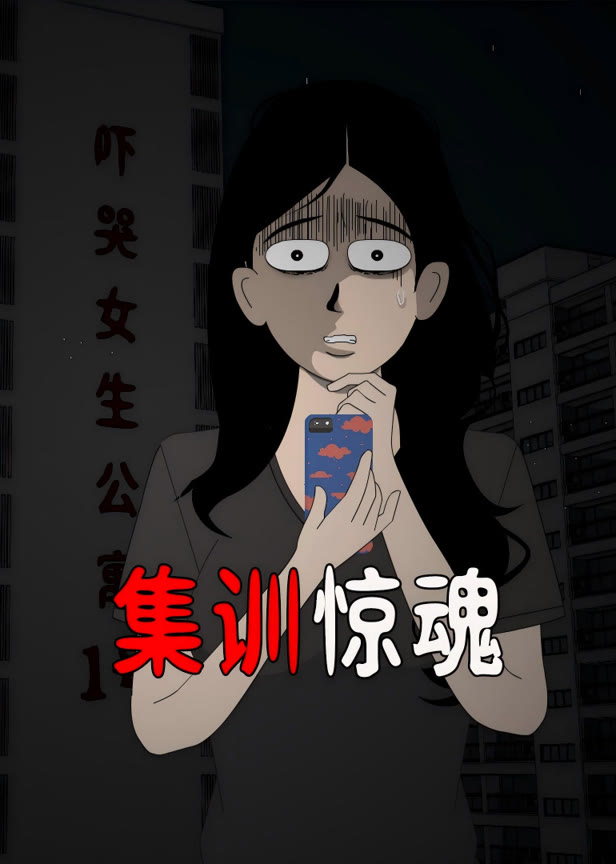 集训惊魂