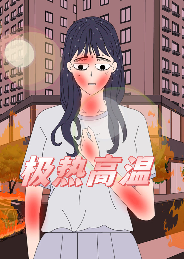 极热高温