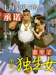上海买房的承诺，套牢了单亲独生女