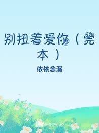 别扭着爱你（完本）