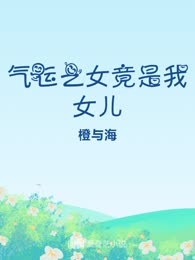 气运之女竟是我女儿