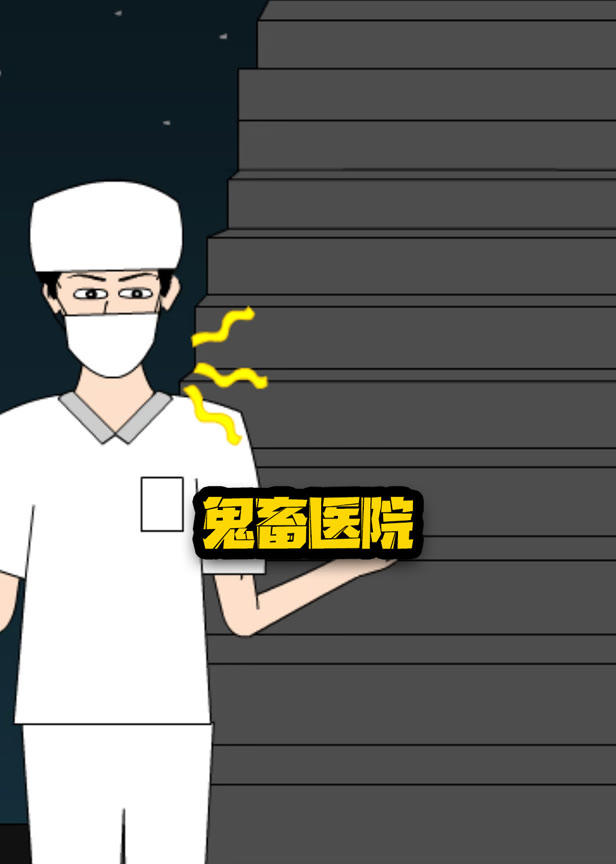 鬼畜医院