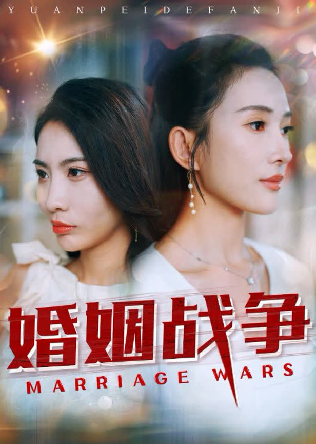 婚姻战争