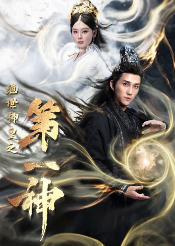 绝世神皇第一神