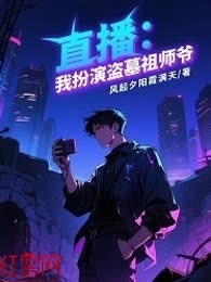 直播：我扮演盗墓祖师爷