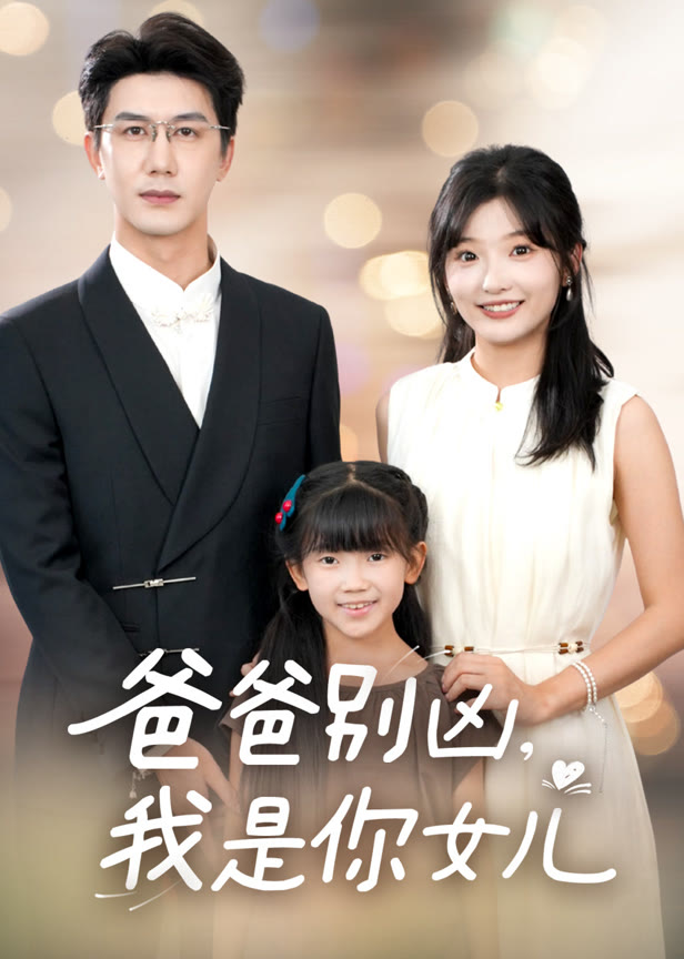 爸爸别凶我是你女儿