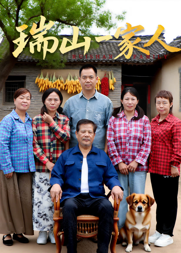 瑞山一家人