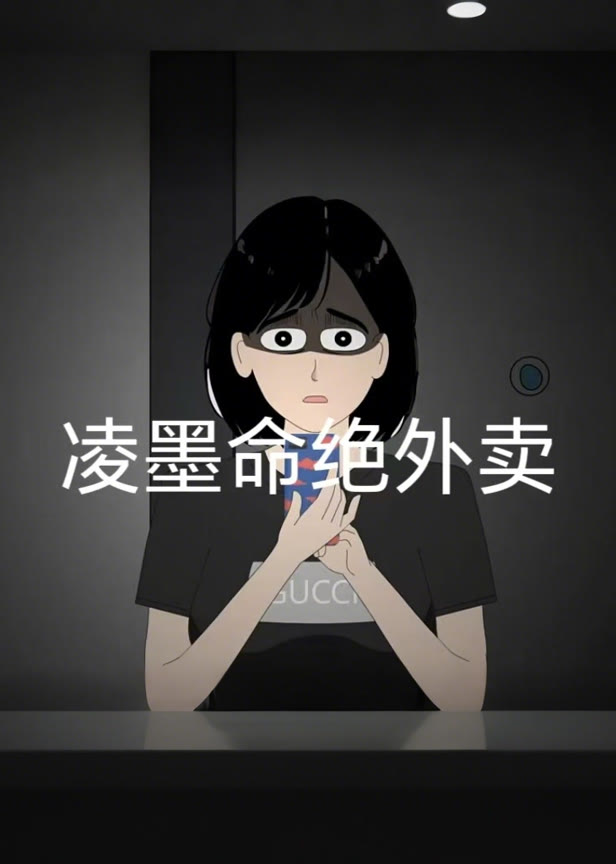 凌墨命绝外卖