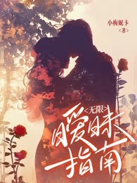 无限暧昧指南
