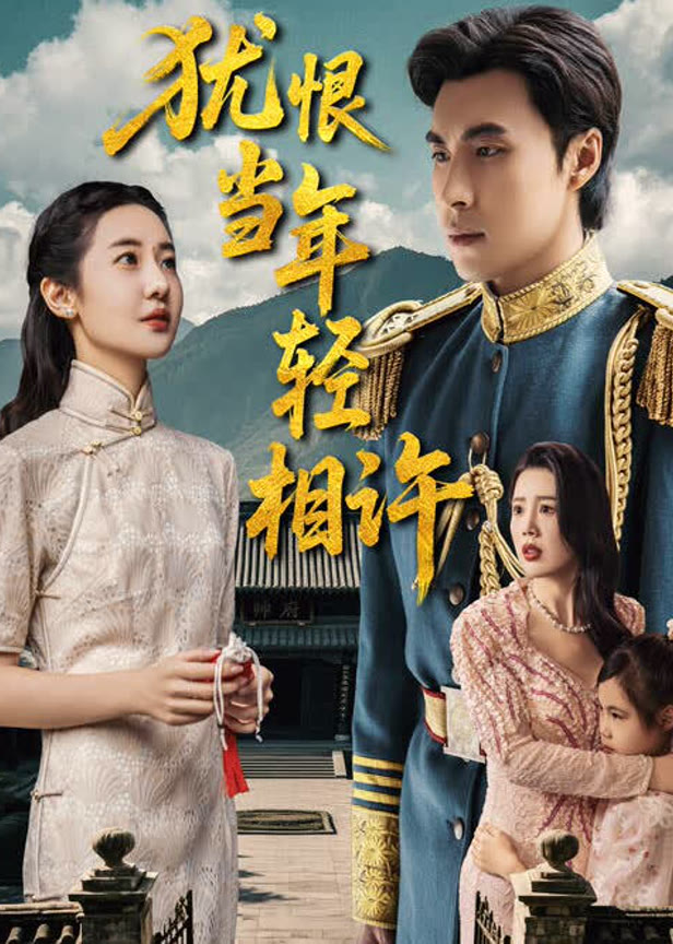 犹恨当年轻相许