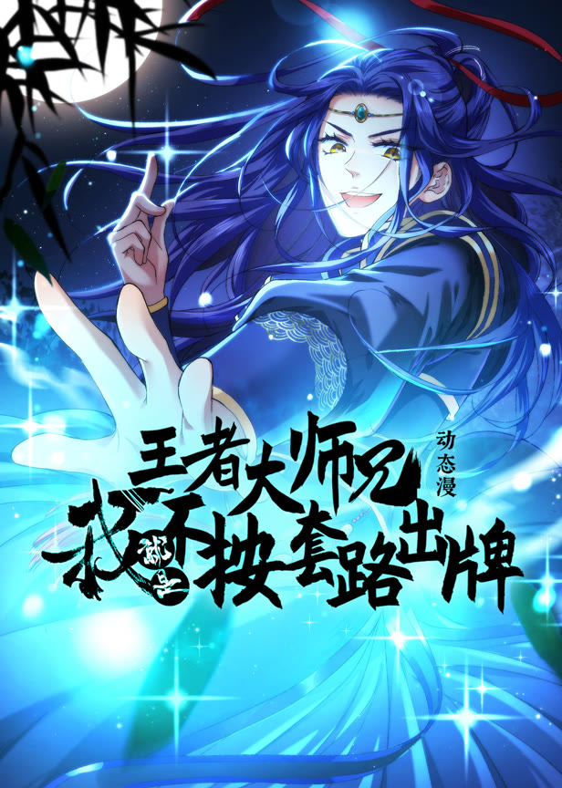 王者大师兄,我就是不按套路出牌动态漫画第1季