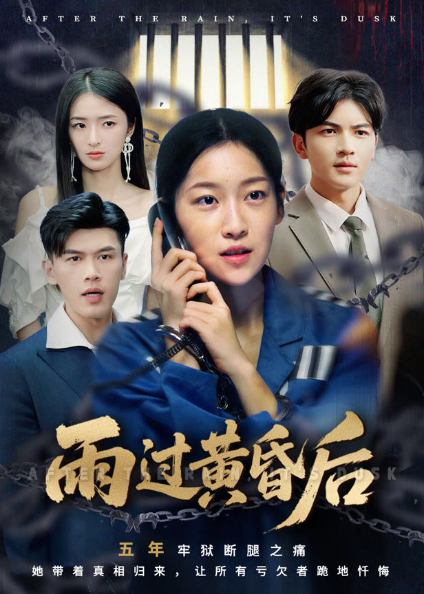 雨过黄昏后