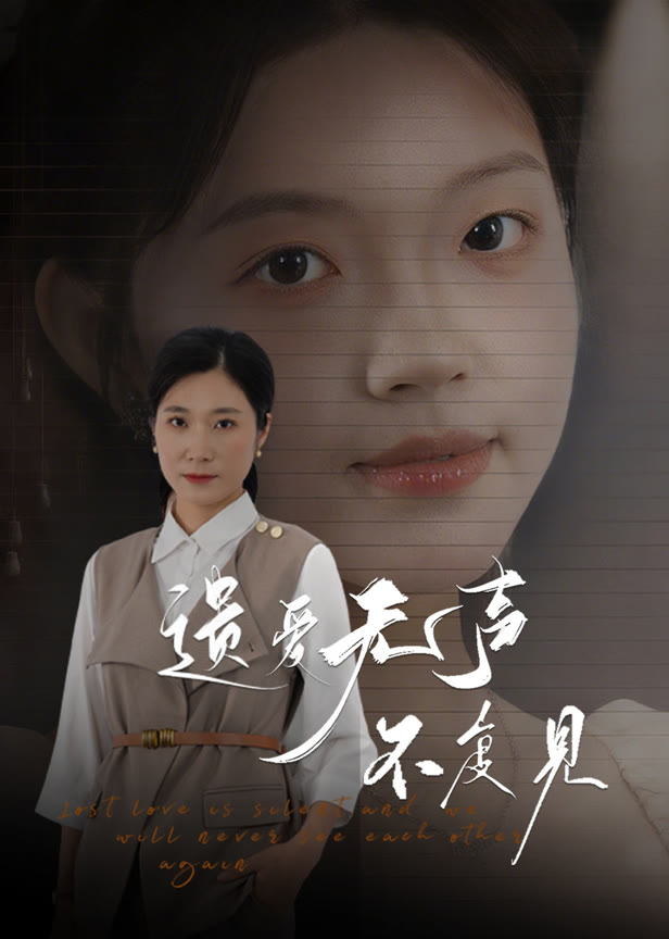 遗爱无声不复见