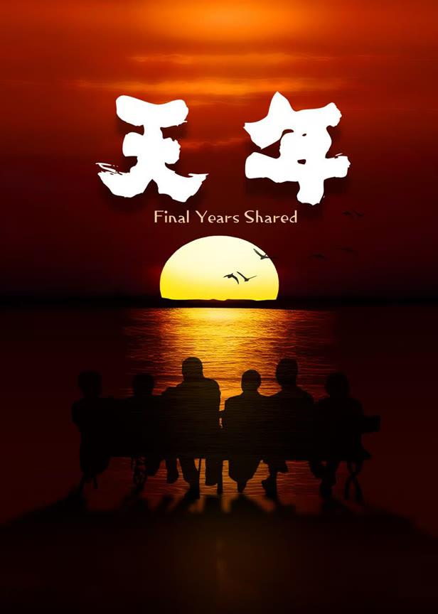 天年