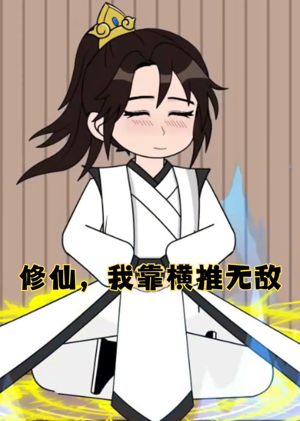 修仙我靠横推无敌