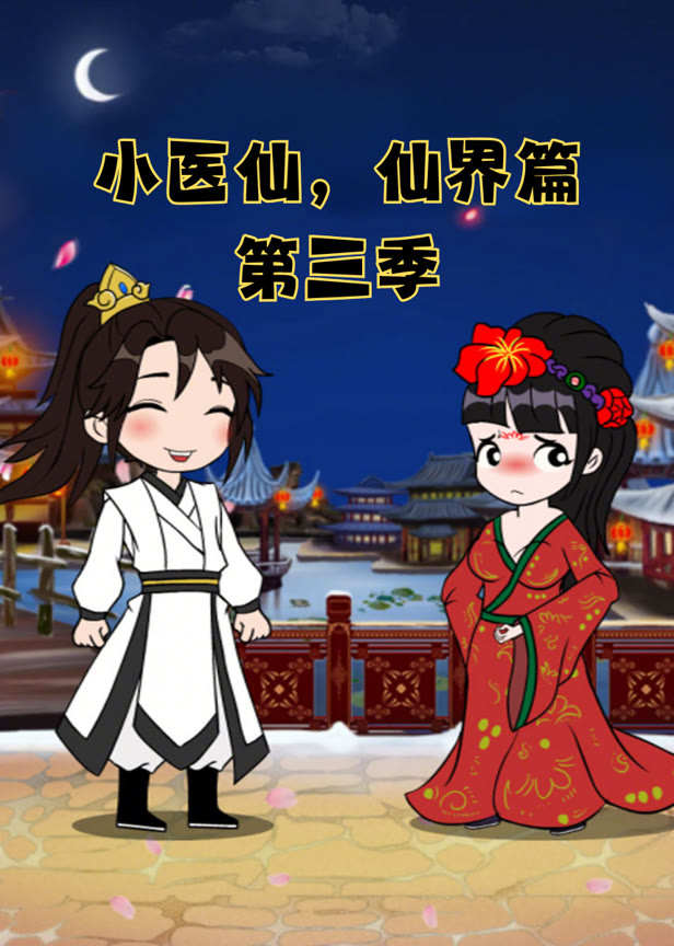 小医仙仙界篇第三季