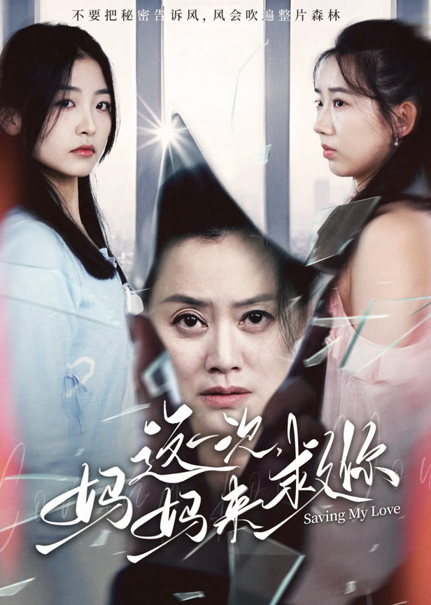 这一次妈妈来救你