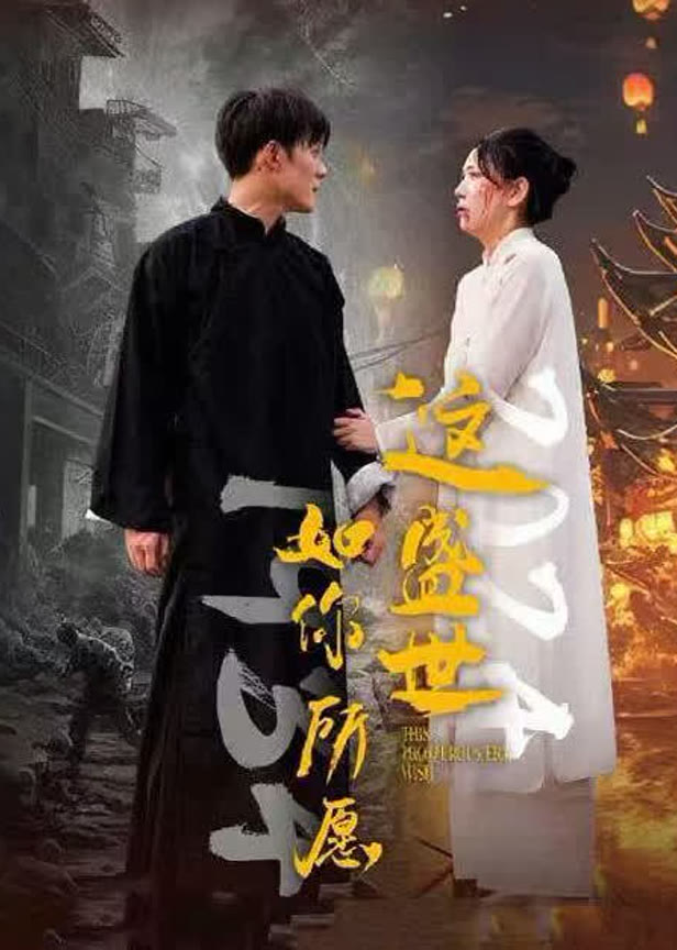 《这盛世如你所愿》
