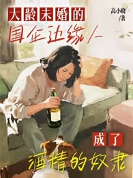 大龄未婚的国企边缘人，成了酒精的奴隶