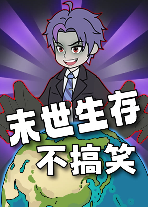 末世生存不搞笑