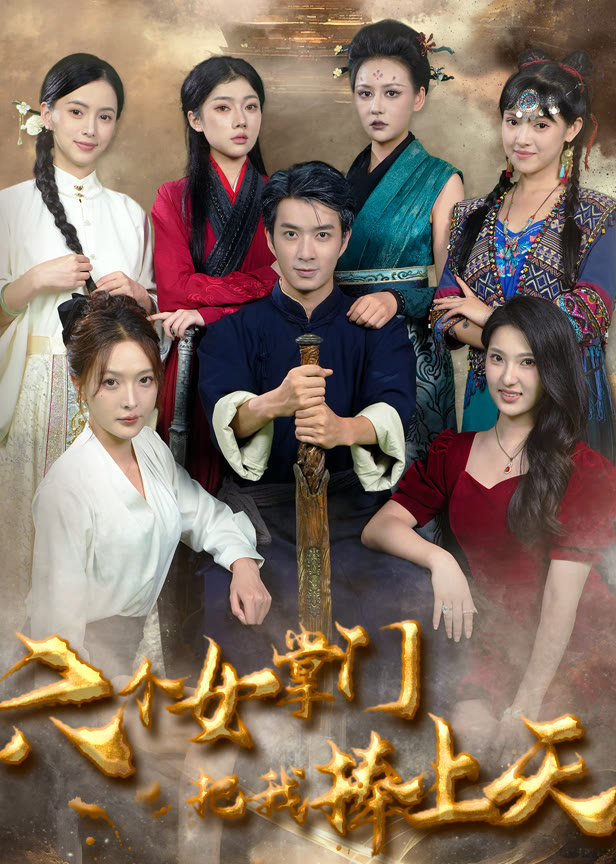 六个女掌门把我捧上天