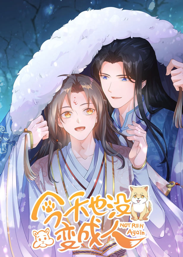 今天也没变成人