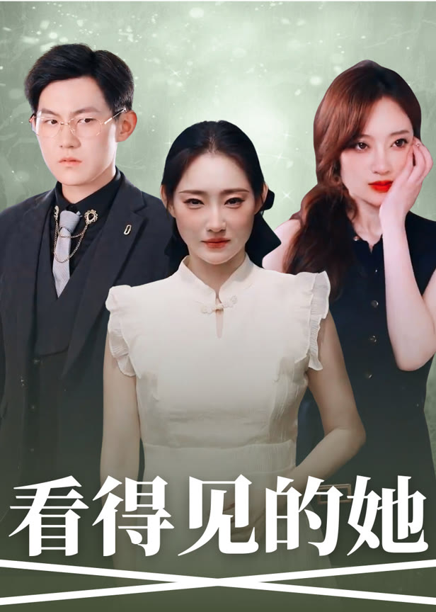 看得见的她