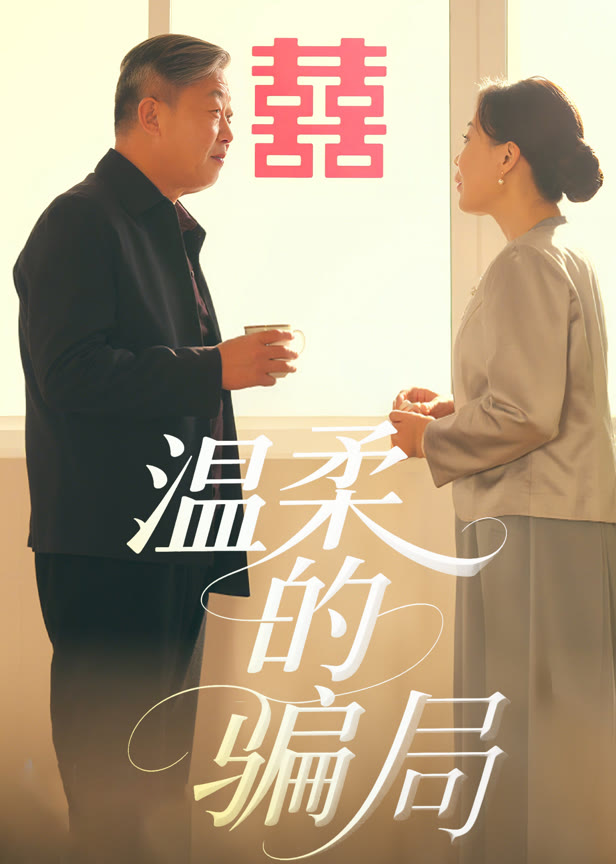 温柔的骗局