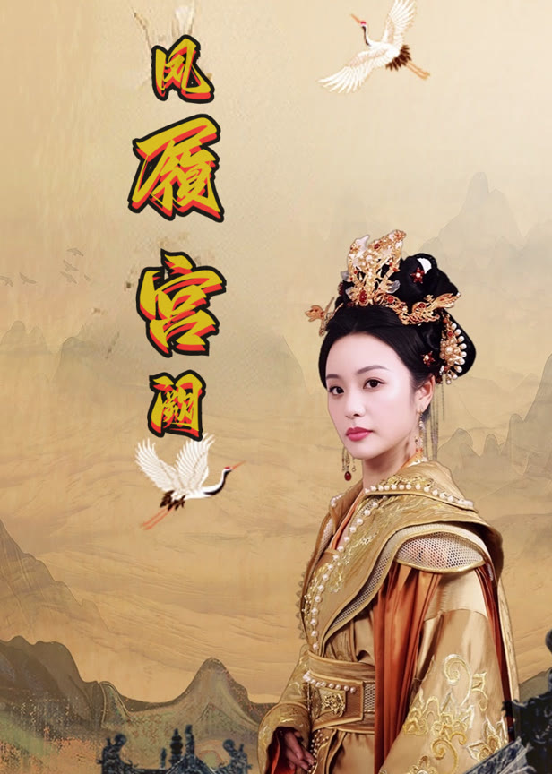 凤履宫阙