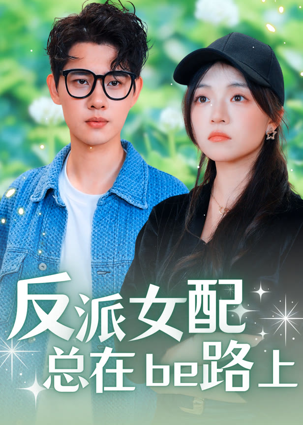 反派女配总在be路上