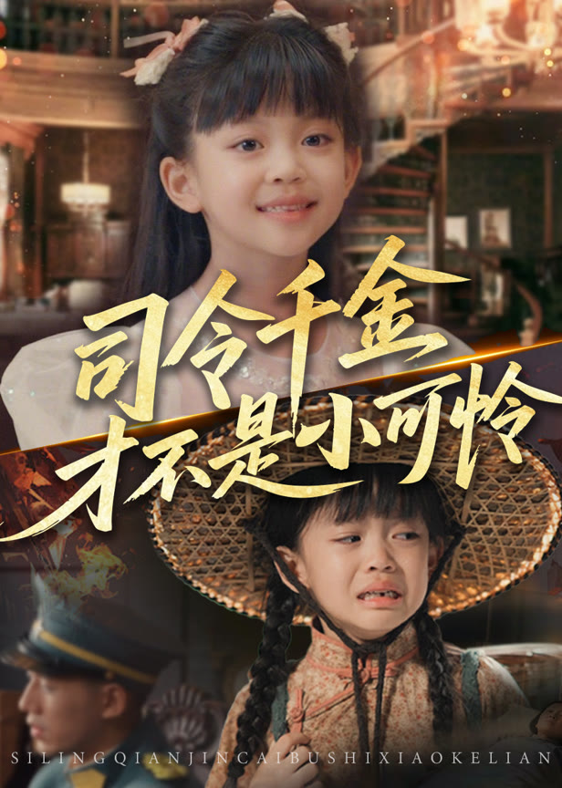 司令千金才不是小可怜