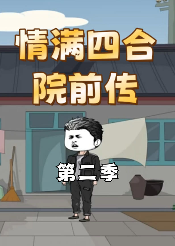 情满四合院前传第二季