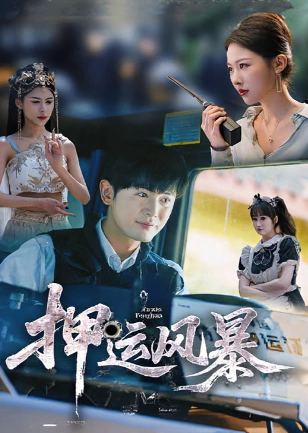 押运风暴