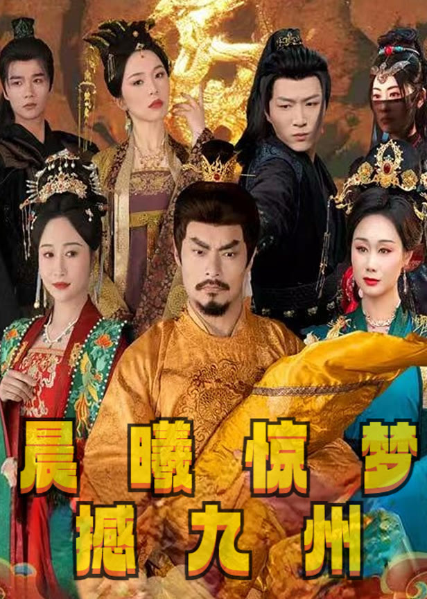 晨曦惊梦撼九州