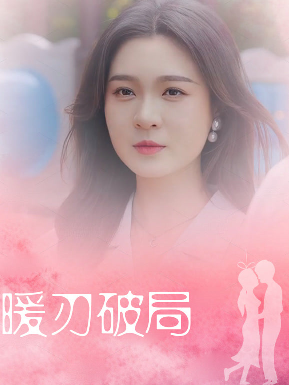 暖刃破局封面图