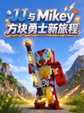 JJ与Mikey方块勇士新旅程