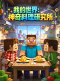 我的世界：神奇料理研究所