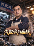 汽配城的面战