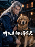 听见真相的导盲犬