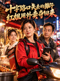 十字路口失去的摊子红姐用外卖夺回来