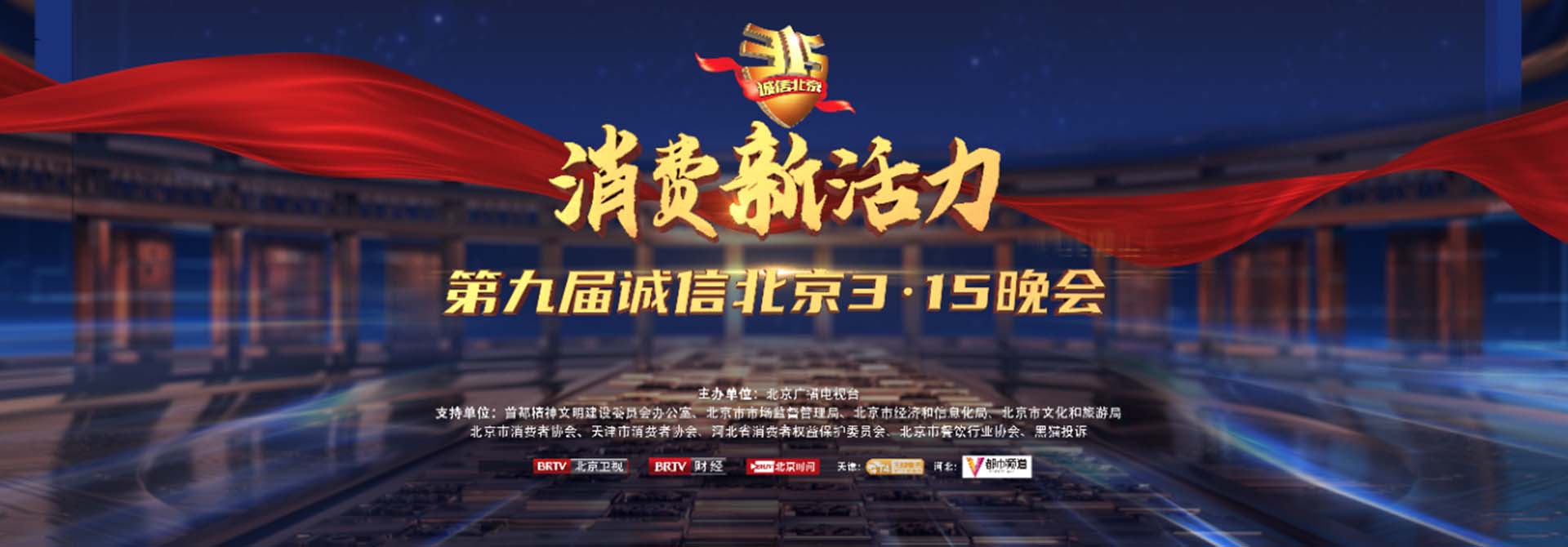 第九届诚信北京3·15国际消费者权益日晚会