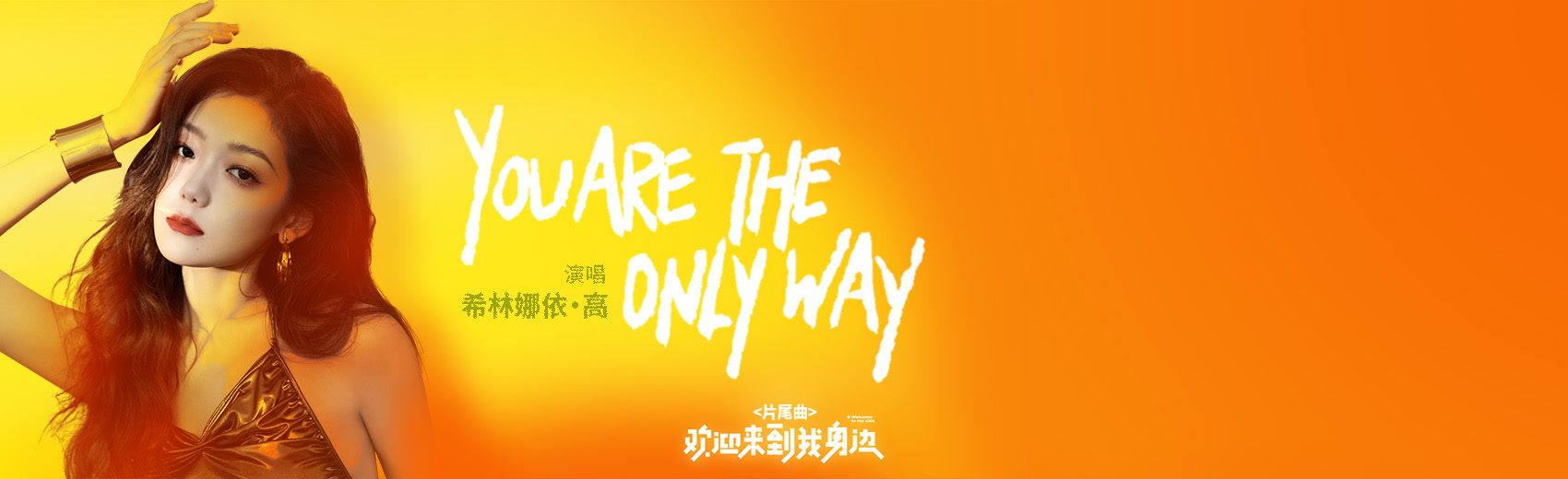 You are the only way（电影《欢迎来到我身边》片尾曲）MV
